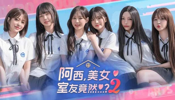 阿西 美女室友竟然2 豪华中文版背景